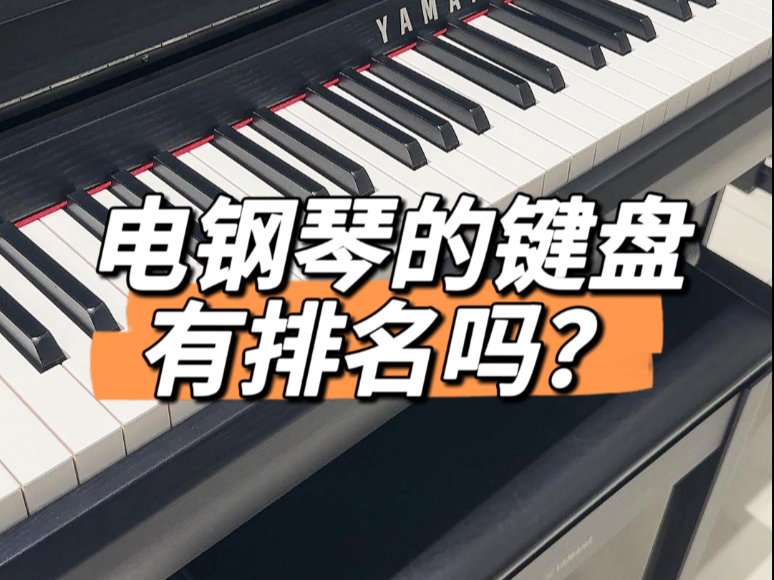 电钢琴的键盘有排名吗？