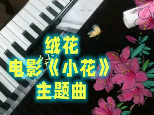 【绒花】电影《小花》主题曲 | 怀旧金曲,满满的回忆。整曲速 【绒花】电影《小花》主题曲 | 怀旧金曲,满满的回忆。整曲速