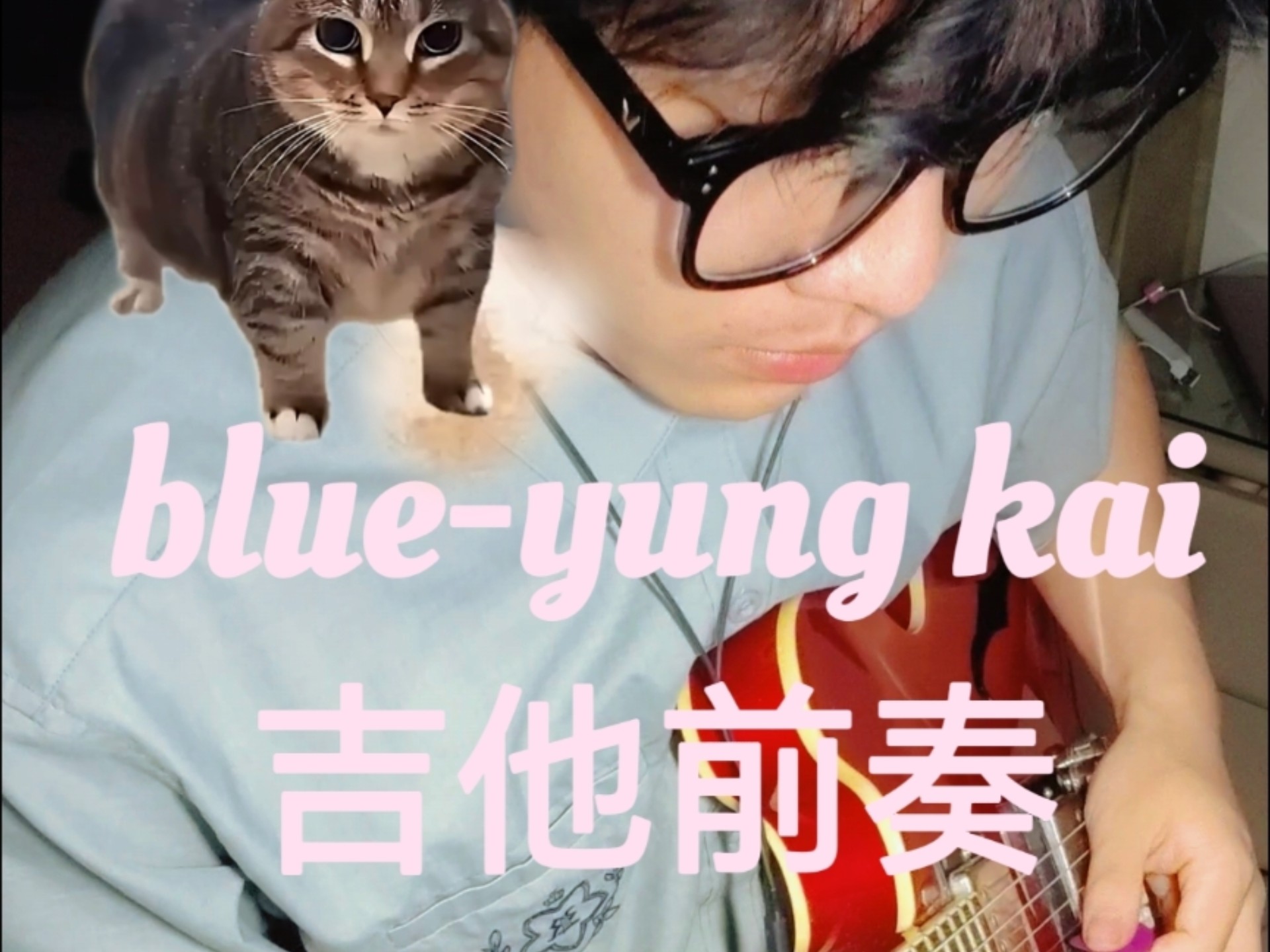 blue-yung kai吉他前奏，油管上超火的小曲儿