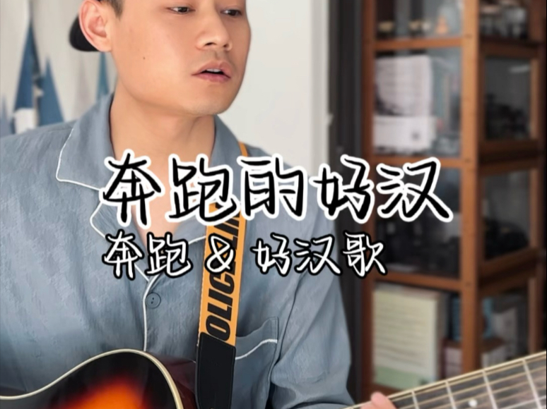拼好歌之《奔跑的好汉》羽泉奔跑x好汉歌神级融合 拼好歌之《奔跑的好汉》羽泉奔跑x好汉歌神级融合