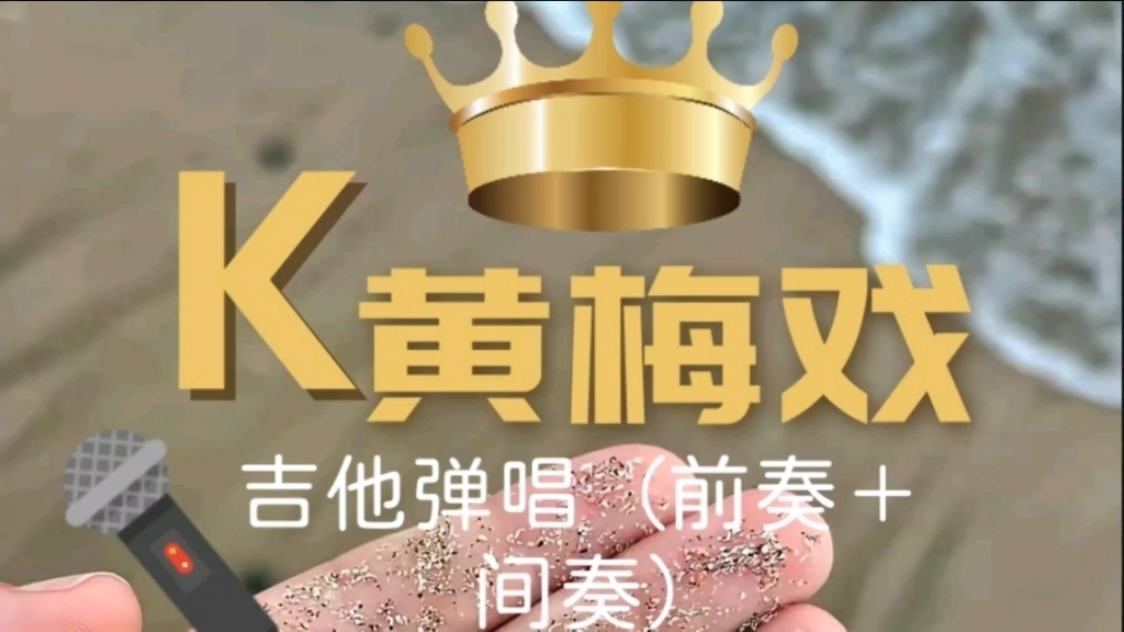 黄梅戏#吉他弹唱