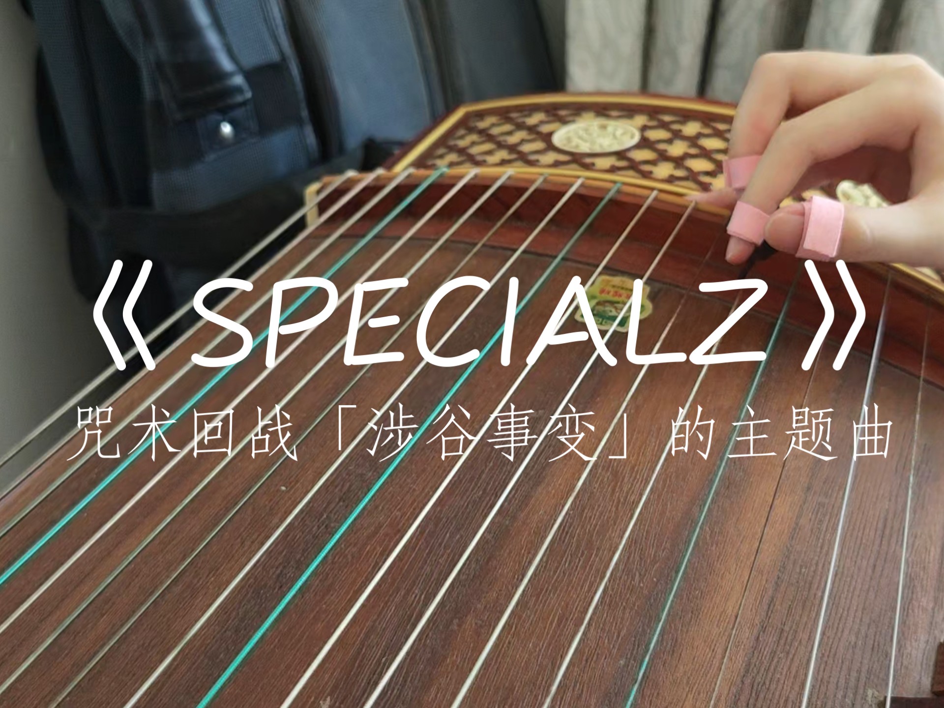 咒术回战「涉谷事变」的主题曲《SPECIALZ》古筝
