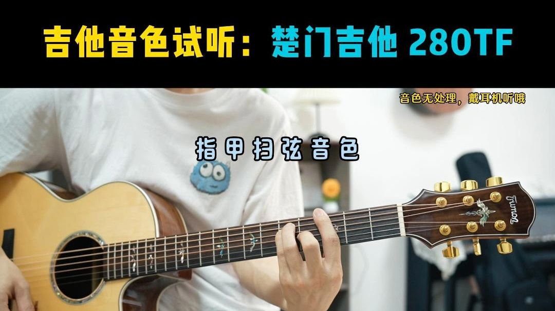楚门吉他280TF音色试听！2000价位最强单板？确实很给力！玫瑰木背