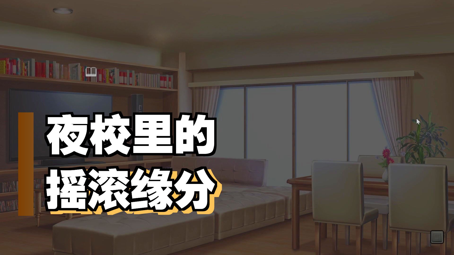 Musicus!剧情解说第一期 Musicus!剧情解说第一期