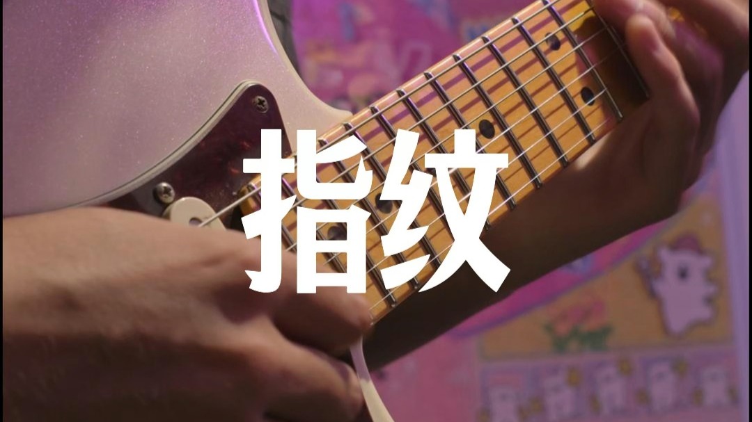 吉他附谱 | 《指纹》