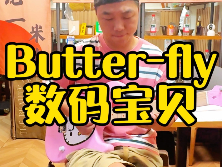 数码宝贝主题曲butterfly