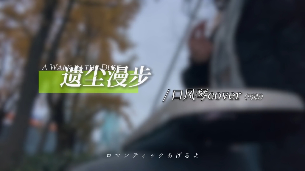 遗尘漫步//口风琴cover（丐版）