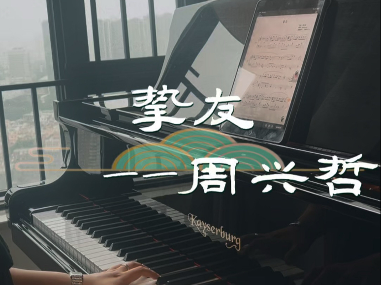 “你是我藏在伟大友谊中无望的爱人”。#挚友#周兴哲#钢琴 “你是我藏在伟大友谊中无望的爱人”。#挚友#周兴哲#钢琴