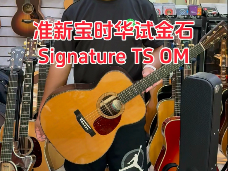 准新宝时华试金石Signature TS OM阿拉斯加云杉面板马玫背侧