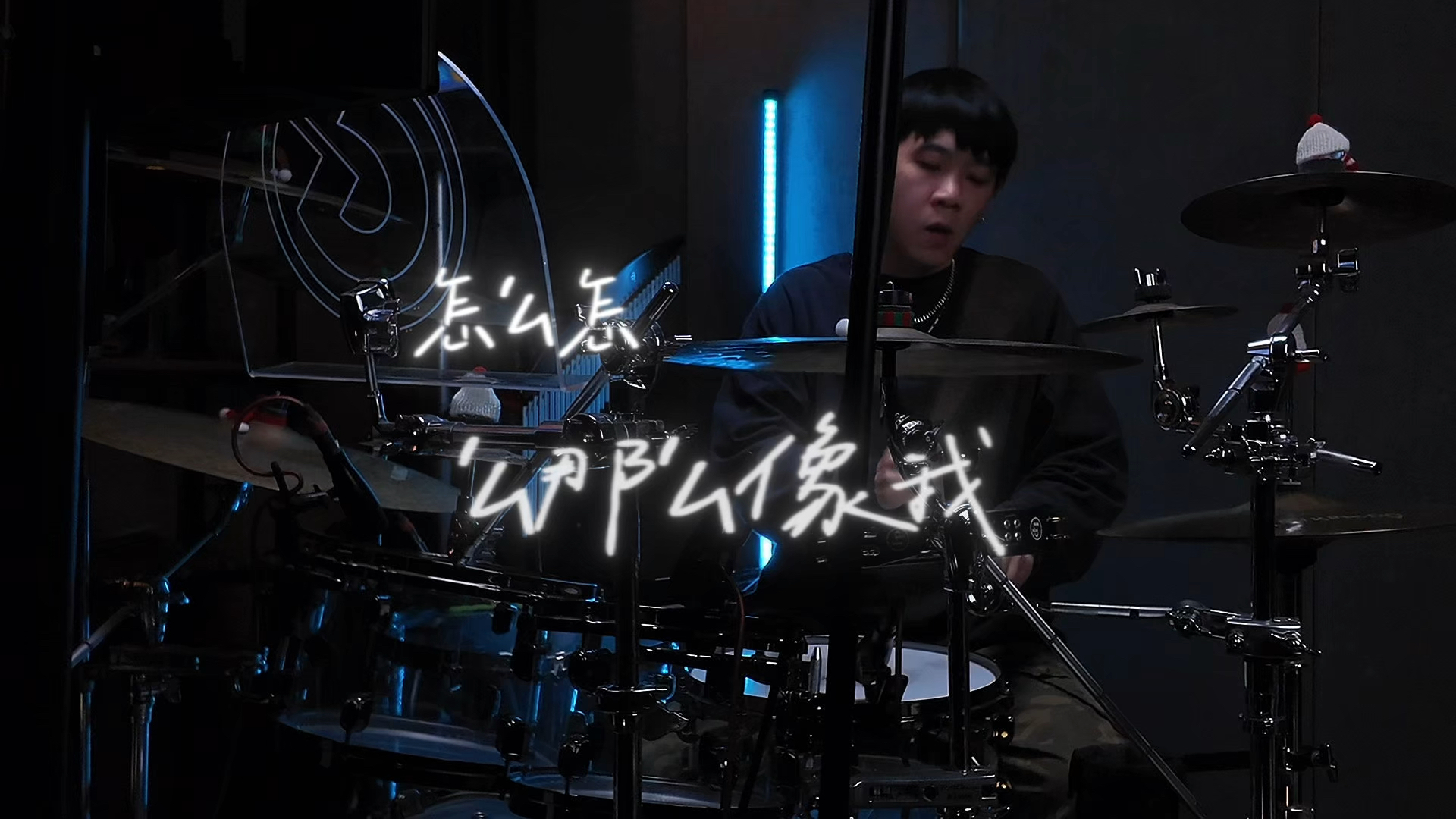 架子鼓｜野人