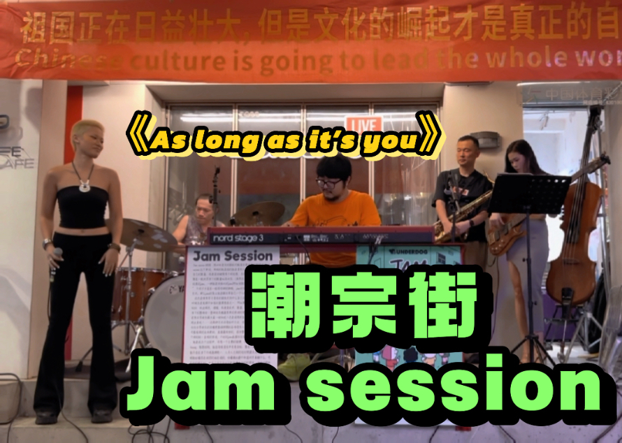 长沙潮宗街每周三Jam session