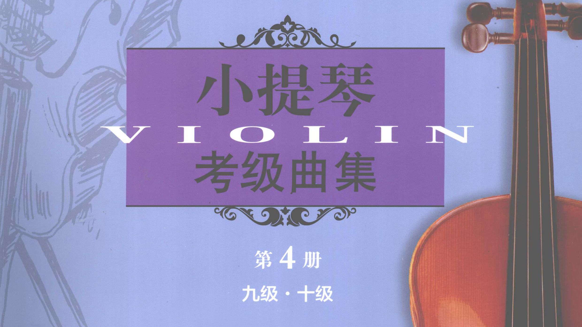 上海音乐学院《小提琴考级曲级》示范音频 九、十级（附乐谱）