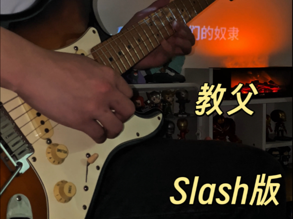 谁说fender弹不出史味儿? 谁说fender弹不出史味儿?
