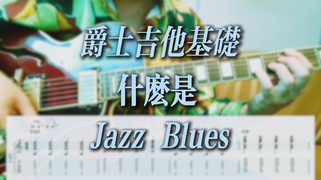 爵士吉他基础 什么是 Jazz Blues