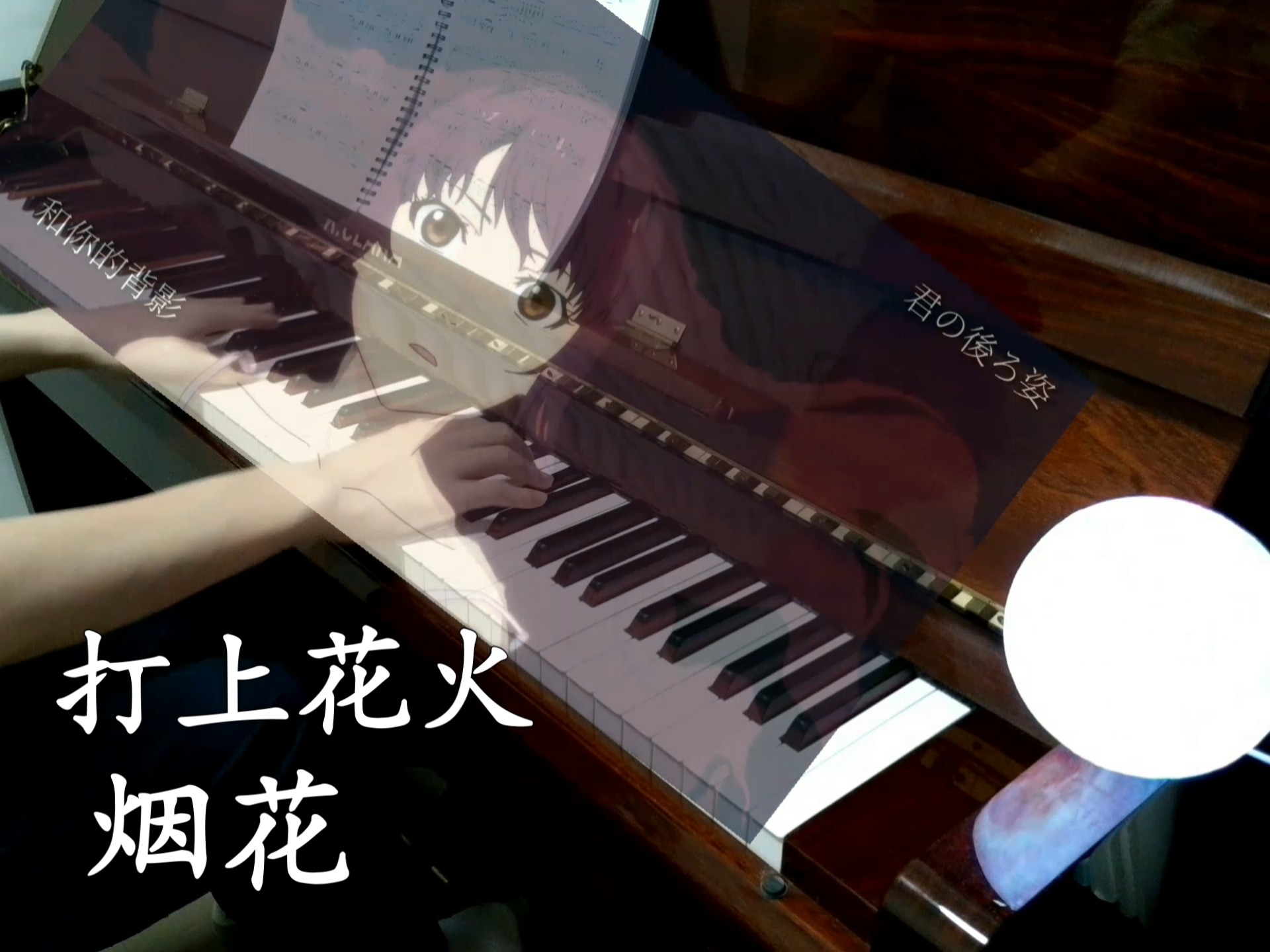「打ち上げ花火」 升起的烟花，从下面看，看是从侧面看？（生硬特效）