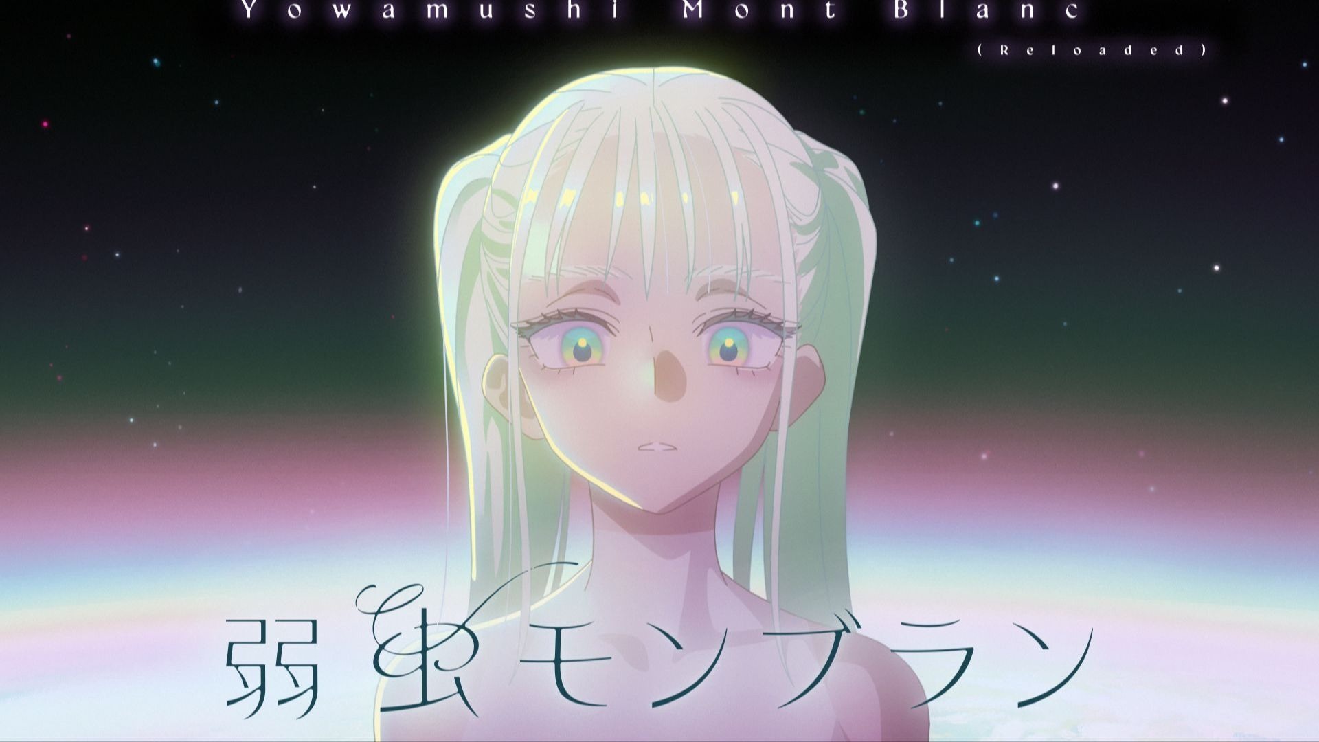 【吉他翻弹】弱虫モンブラン (Reloaded)(胆小鬼蒙布朗)