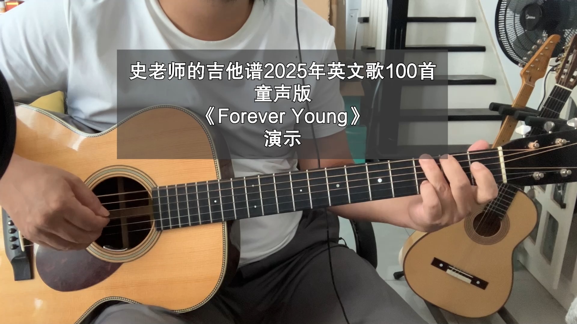 史老师演示童声版《Forever Young》2025年