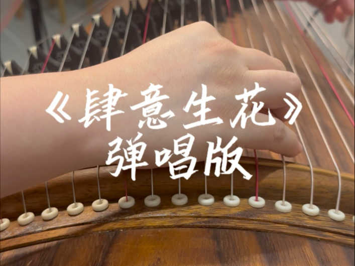第一次尝试弹唱~