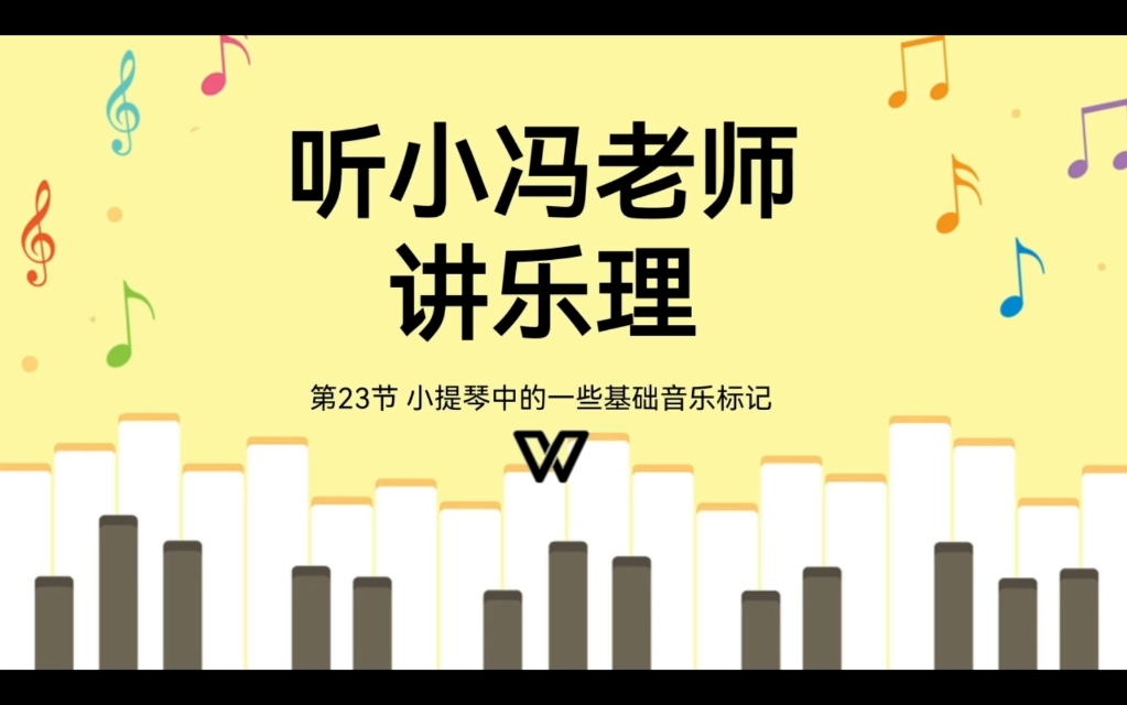 第23节 小提琴中的一些基础音乐标记