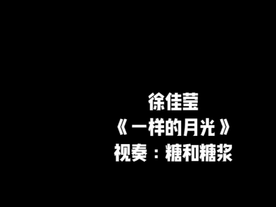 徐佳莹《一样的月光》(钢琴视奏版) 徐佳莹《一样的月光》(钢琴视奏版)