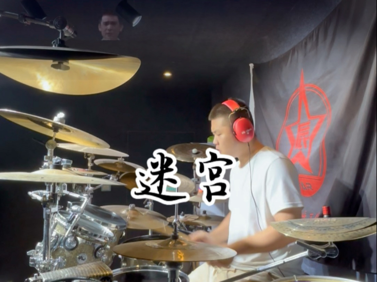 迷宫 架子鼓