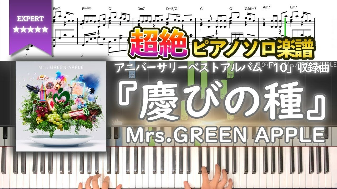 [搬运 - 作者: シータピアノ]【楽譜】『慶びの種／Mrs. GREEN 