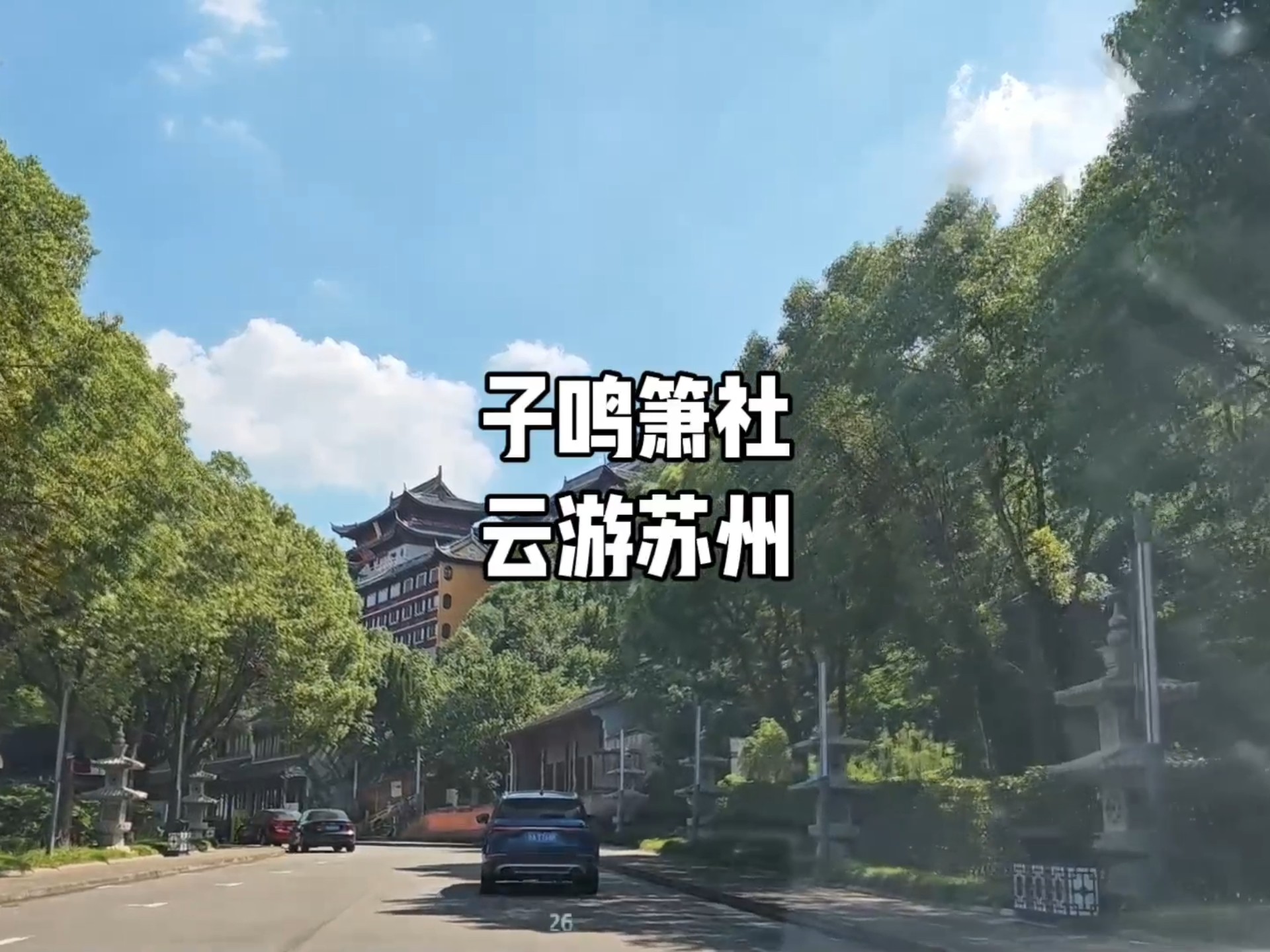 #传统文化#游玩苏州#洞箫