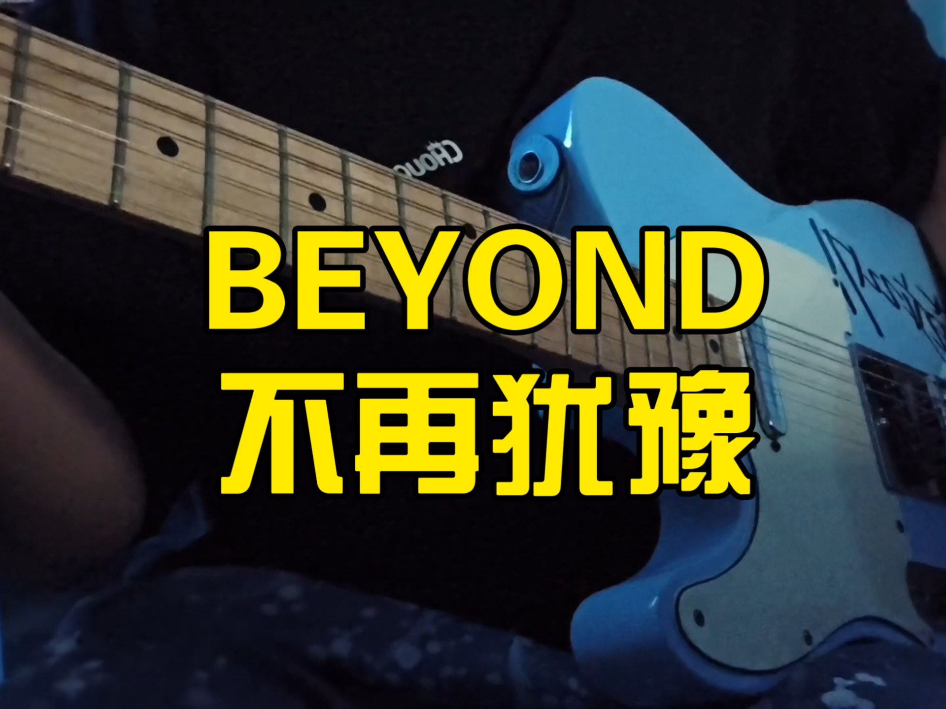 电吉他新手挑战《不再犹豫》solo，对于自学一年的我来说想弹好