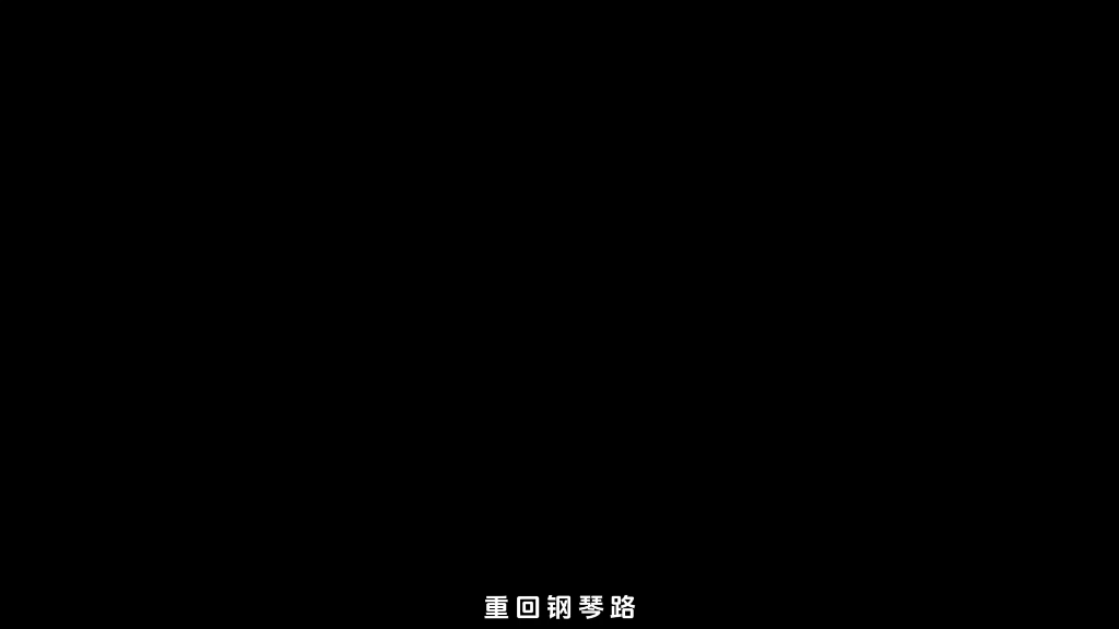 重回钢琴区，谢谢大家！