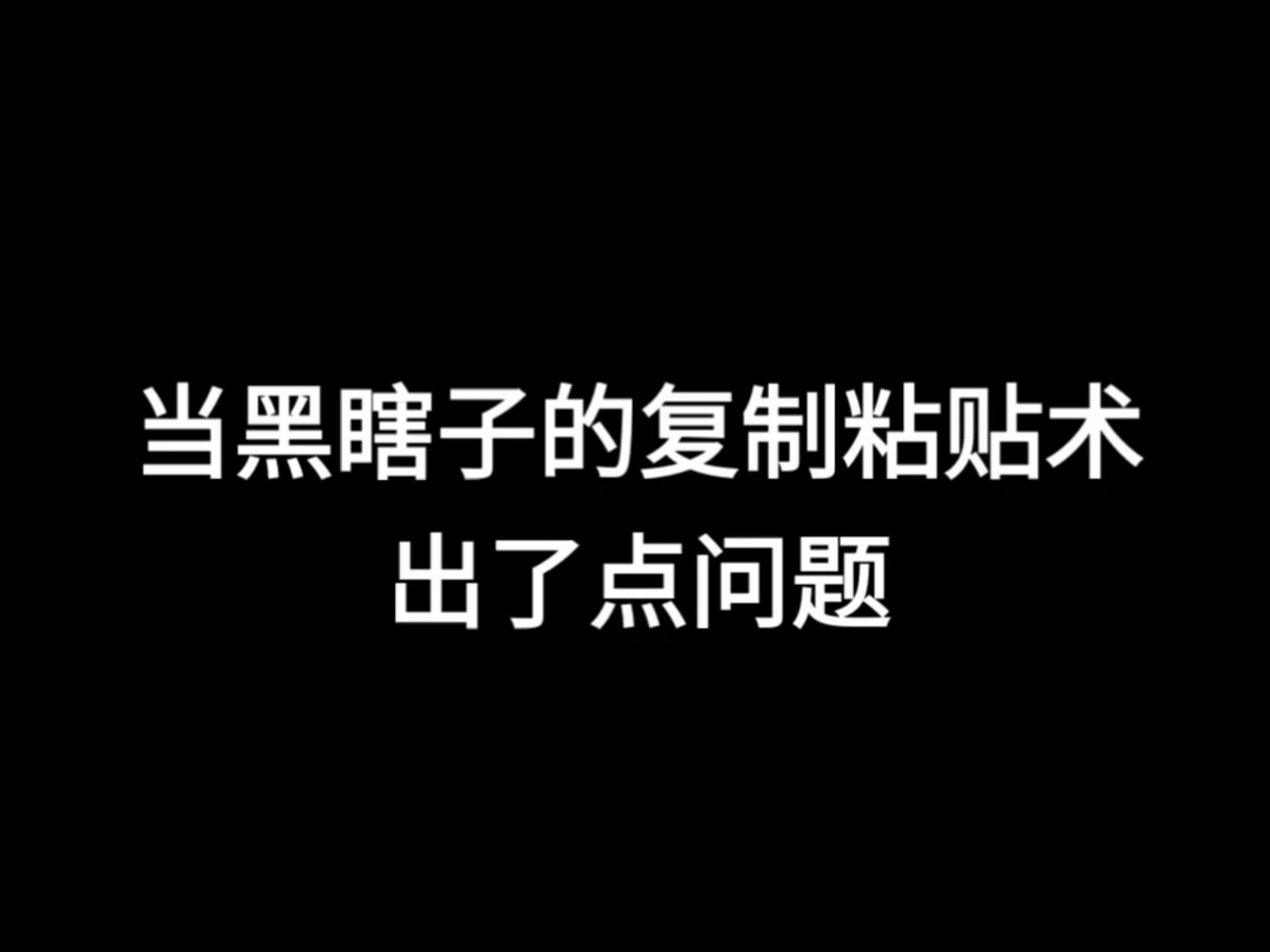 当黑瞎子的复制粘贴术出了点问题……