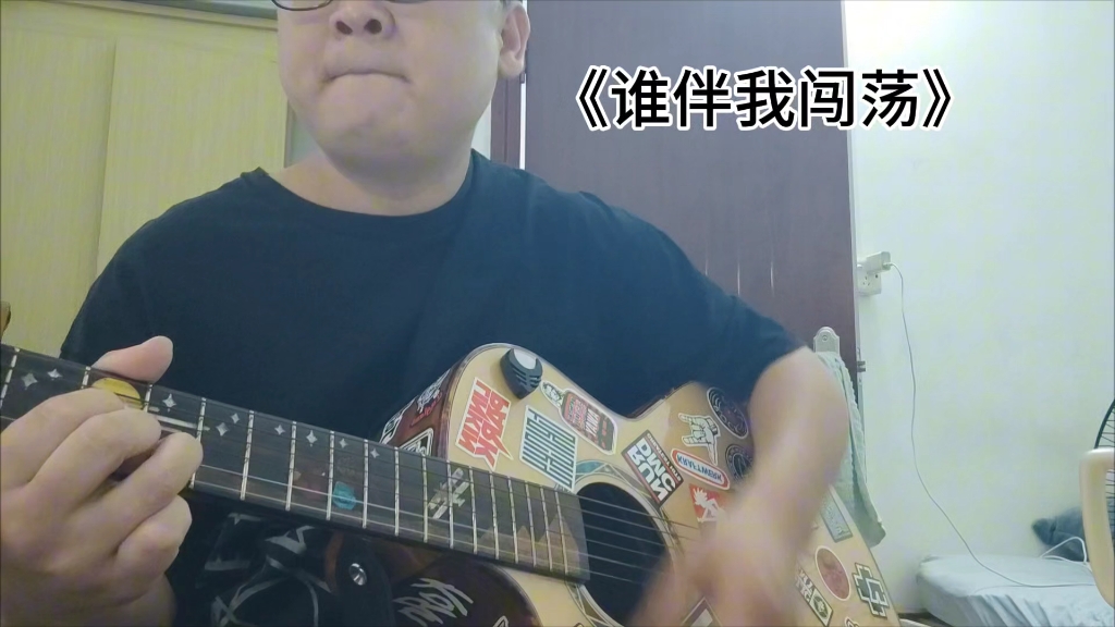 今天唱排档被客人刁难了，回到家弹唱一首谁伴我闯荡，这歌也比较