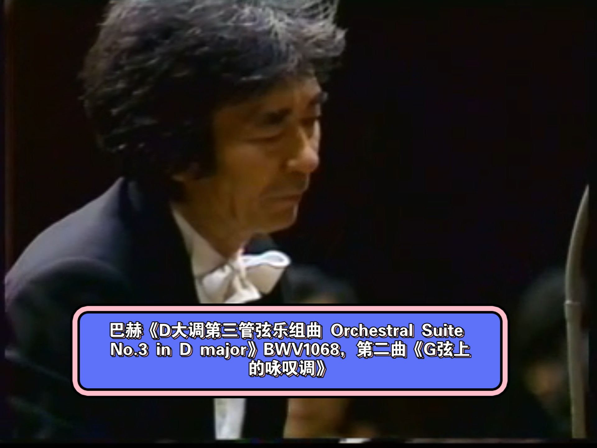 小泽征尔指挥水户室内管弦乐团演奏巴赫《D大调第三管弦乐组