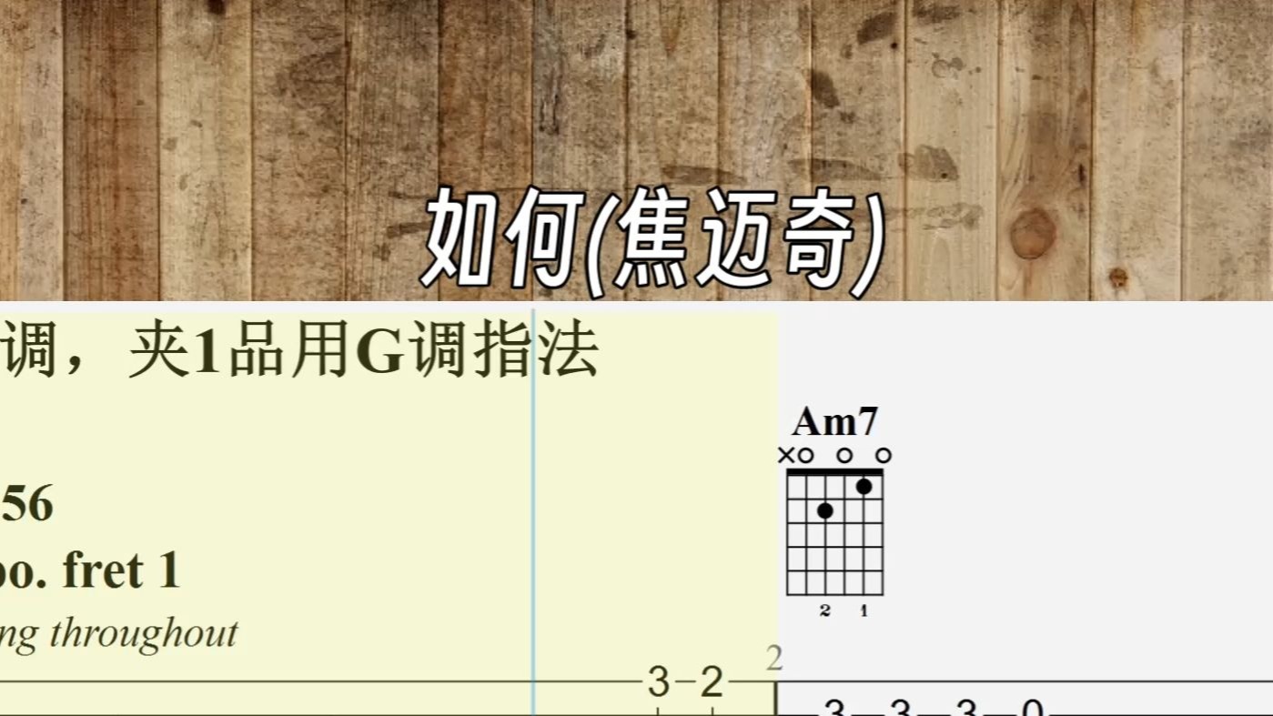 【吉他指弹谱】如何(焦迈奇) 【吉他指弹谱】如何(焦迈奇)