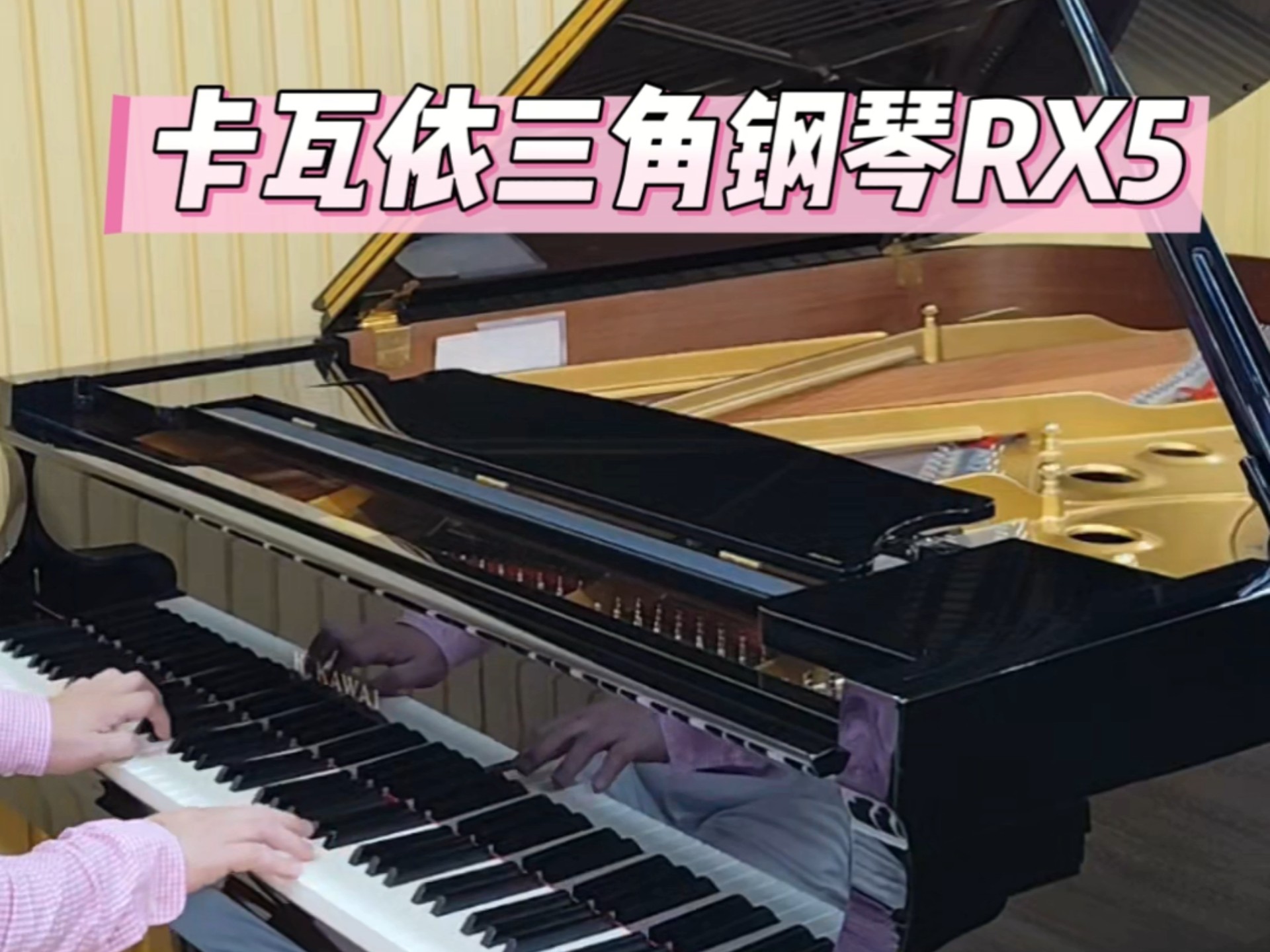 带原装静音系统的卡瓦依三角钢琴RX5
