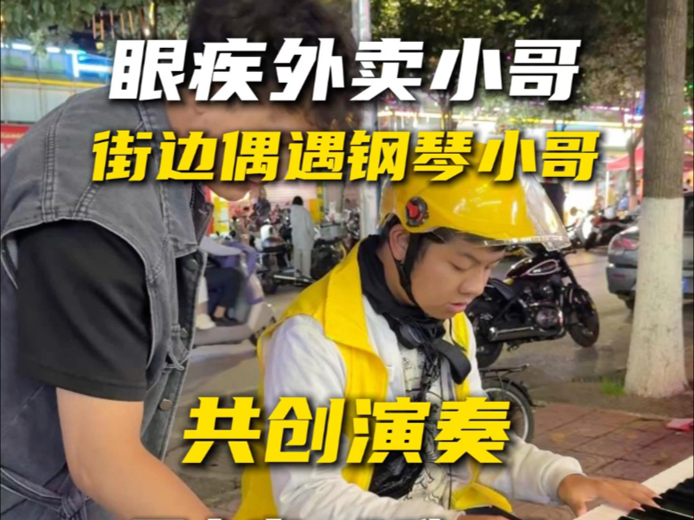 眼疾外卖员小胖挑战街边弹琴，能不能涨粉2k《唯一》
