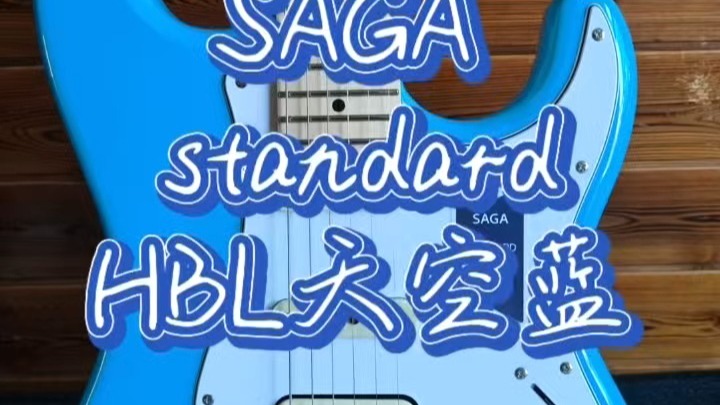 SAGA standard天空蓝