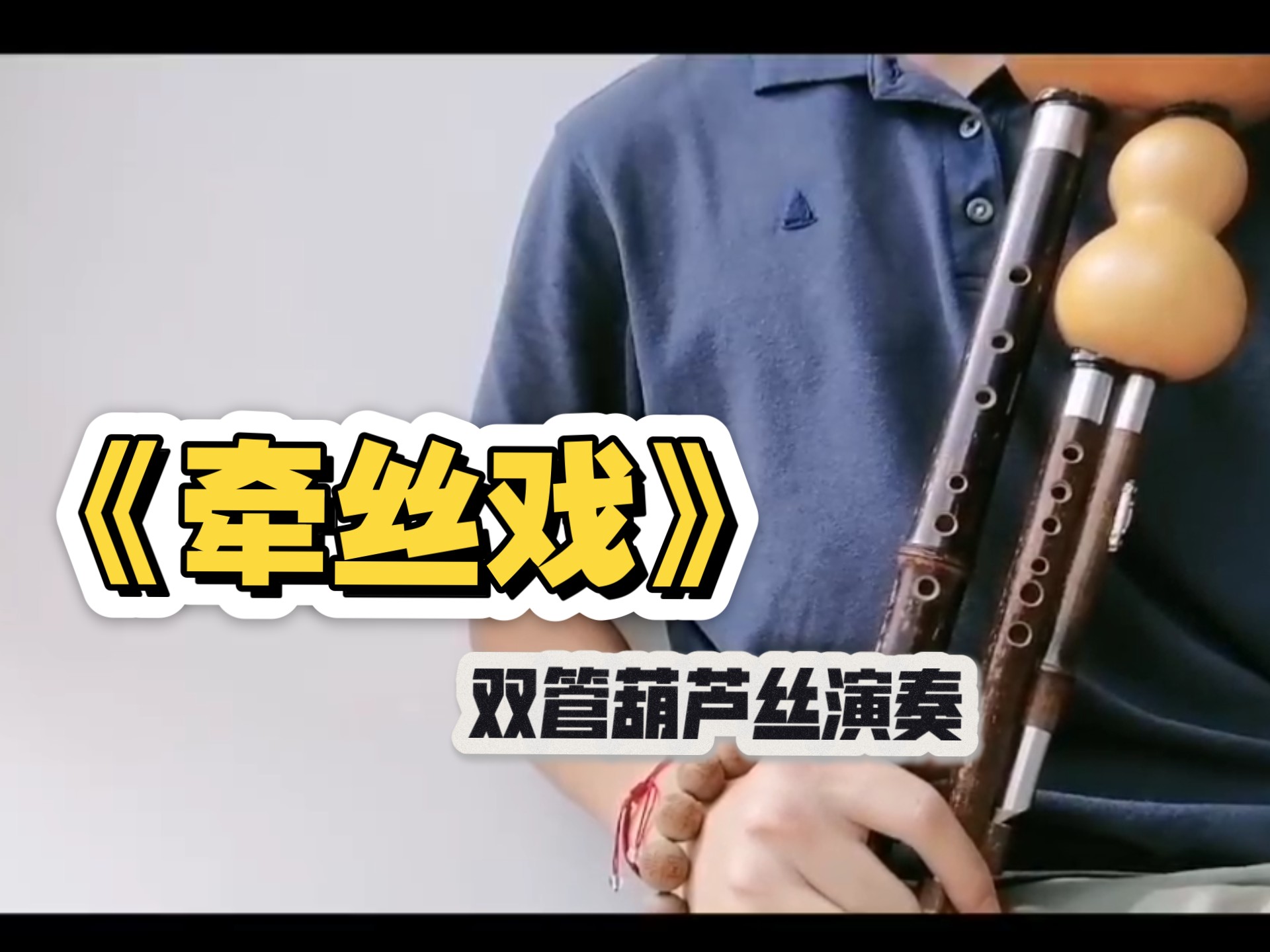 国潮才是最潮的!!!《牵丝戏》  双管葫芦丝演奏~ 国潮才是最潮的!!!《牵丝戏》  双管葫芦丝演奏~