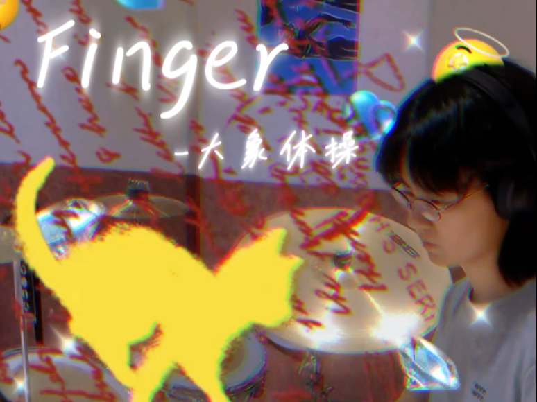Finger-大象体操 架子鼓cover