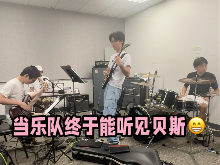 当乐队终于能听见贝斯 当乐队终于能听见贝斯