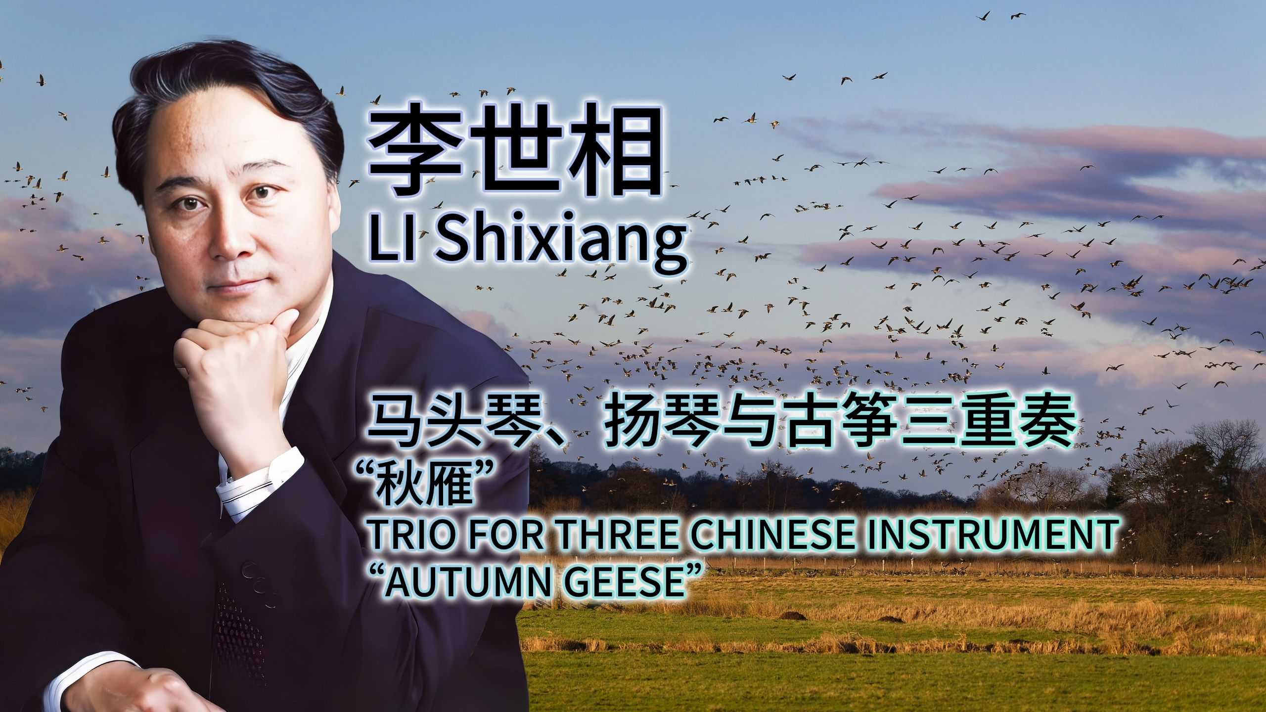 【曲谱同步】李世相 - 马头琴、扬琴、古筝三重奏“秋雁”