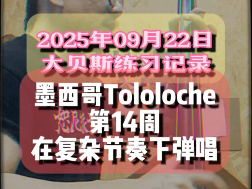 【2025年09月12日大贝斯周练】墨西哥tololoche第14周。 【2025年09月12日大贝斯周练】墨西哥tololoche第14周。