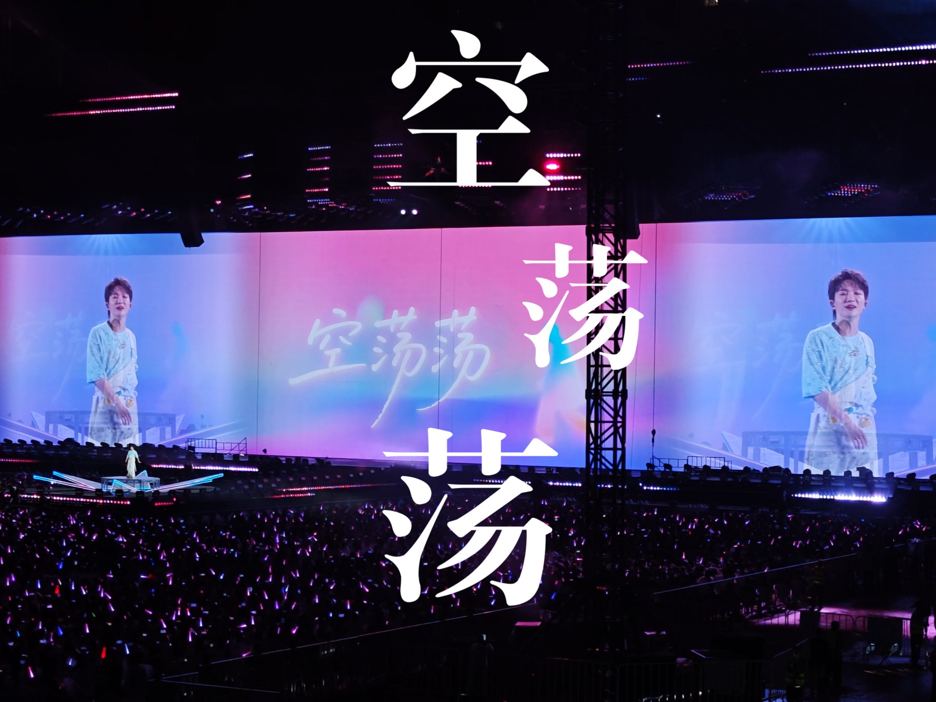 大屏版空荡荡｜250809周深哈尔滨「深深的」演唱会