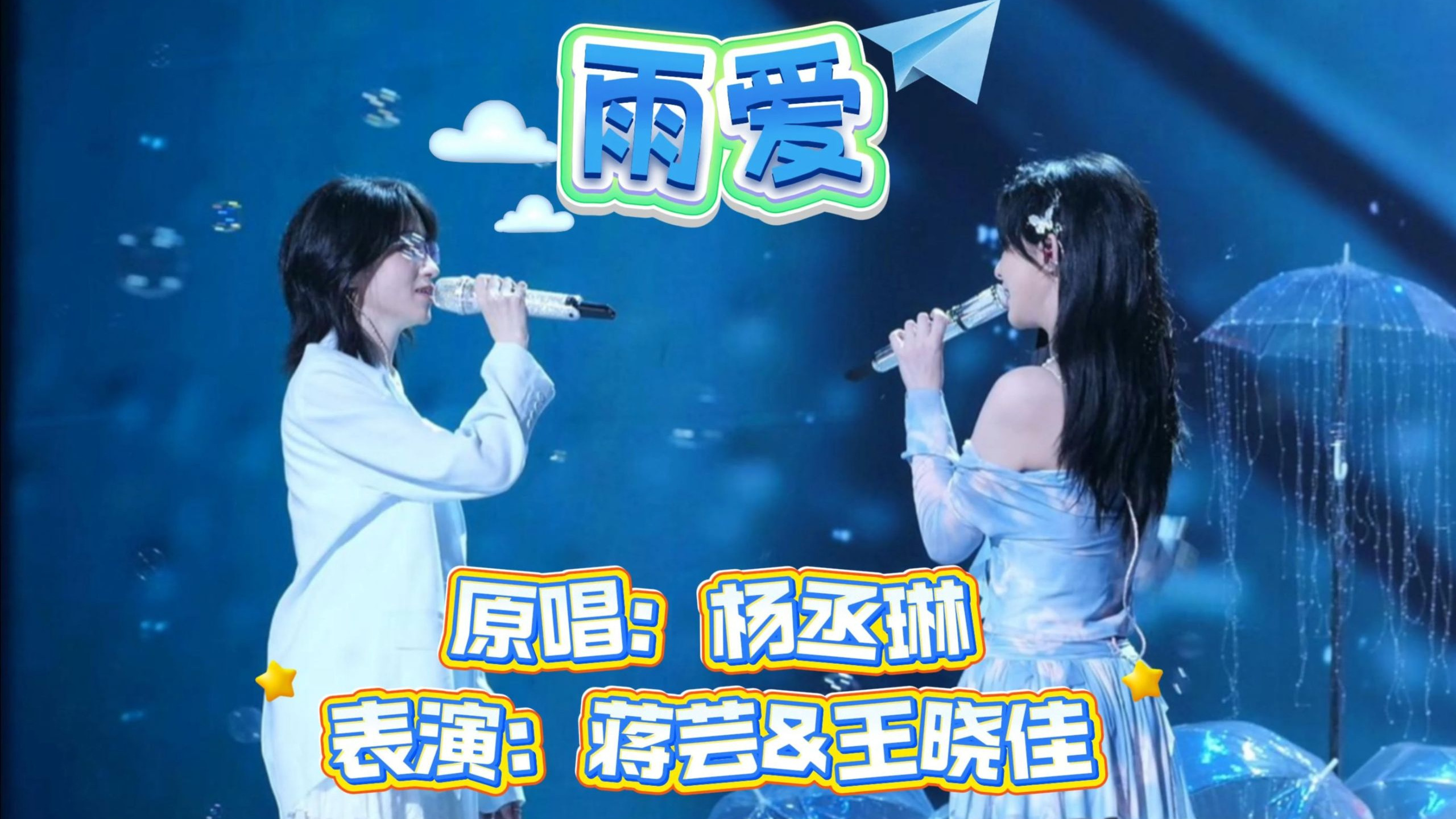 【奉天承芸】4K/蒋芸王晓佳-《雨爱》成都场双人live巡演“Ni