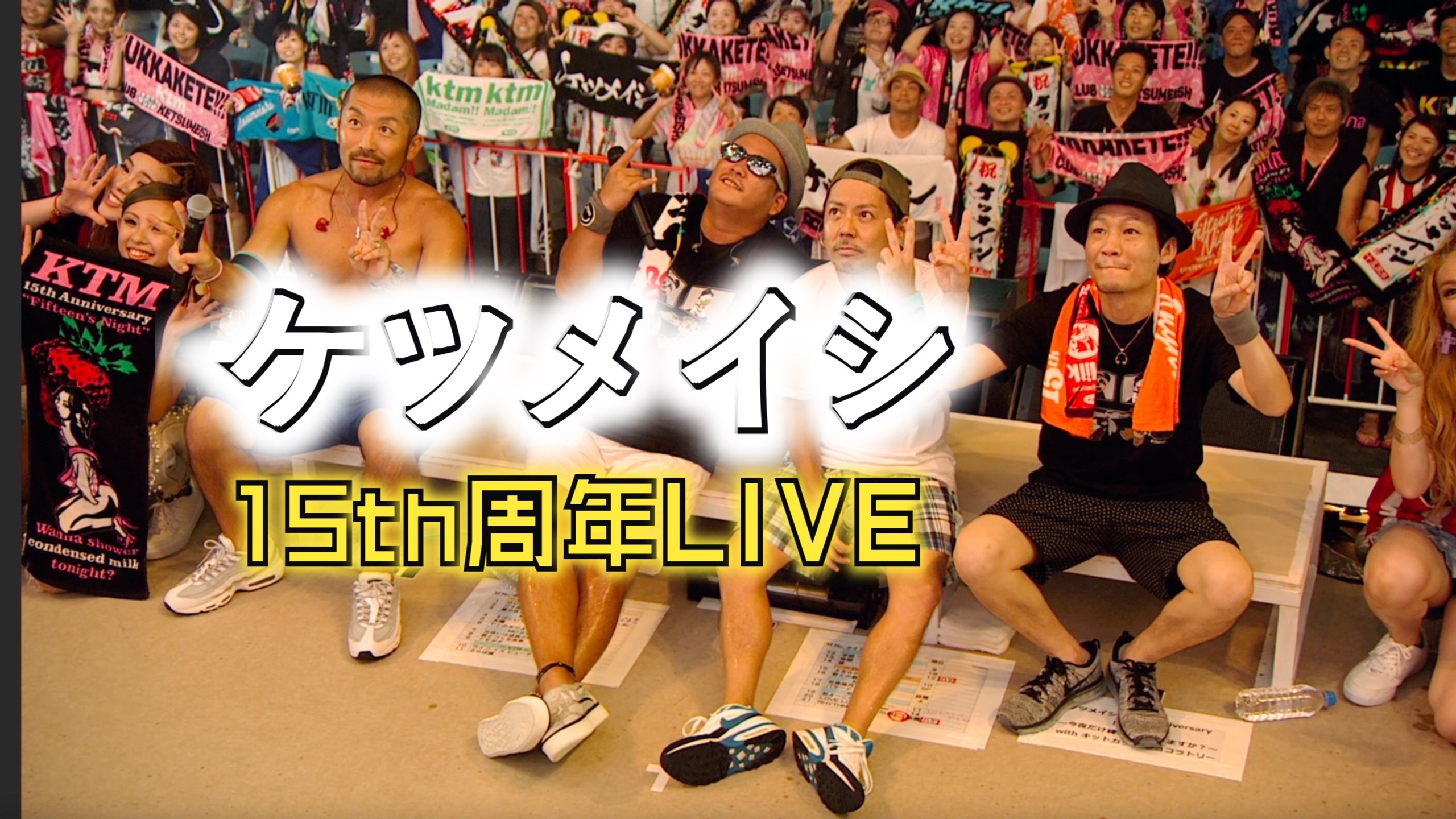 ケツメイシ15th周年LIVE（1）