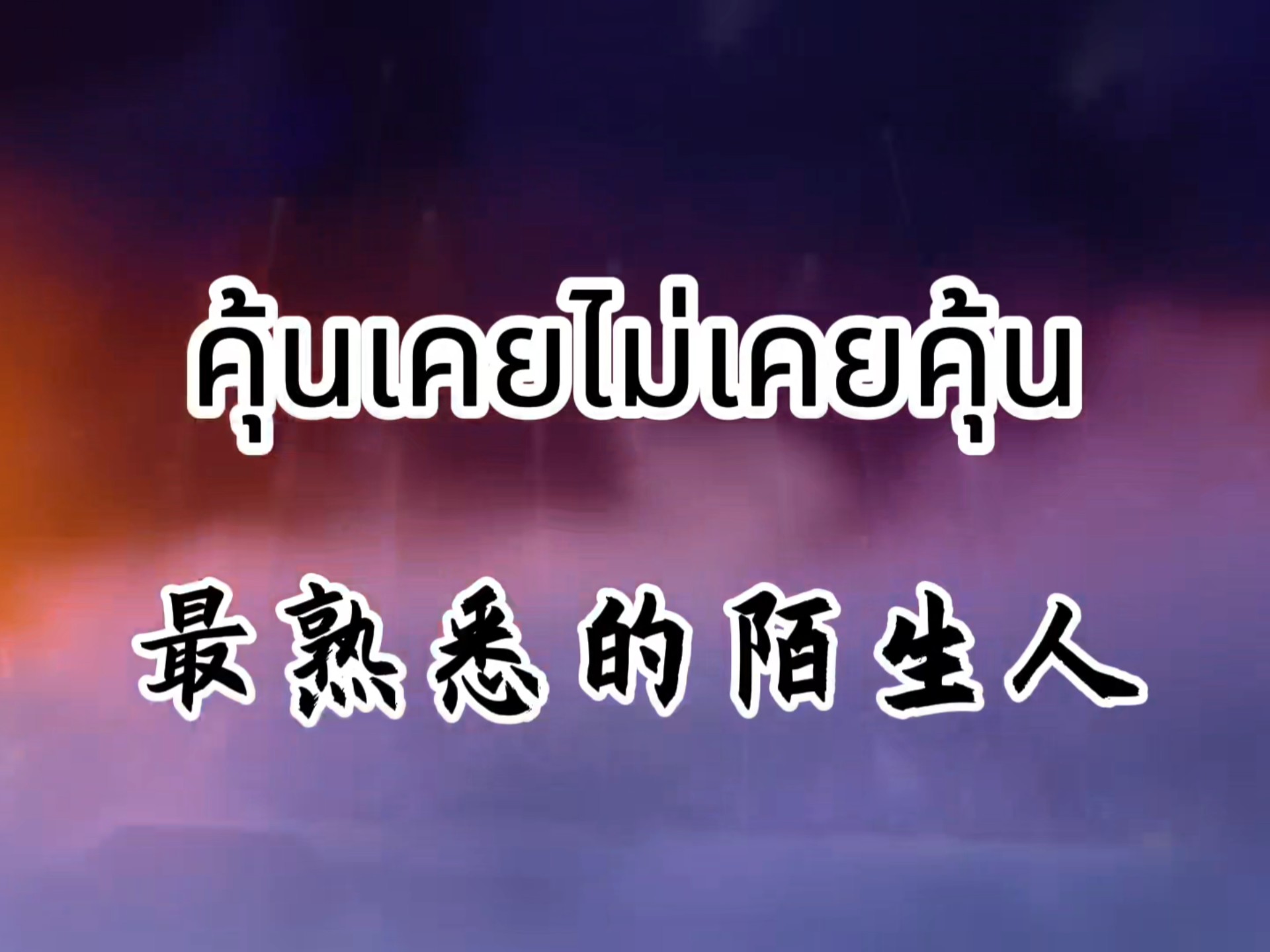 คุ้นเคยไม่เคยคุ้น（最熟悉的陌生人）