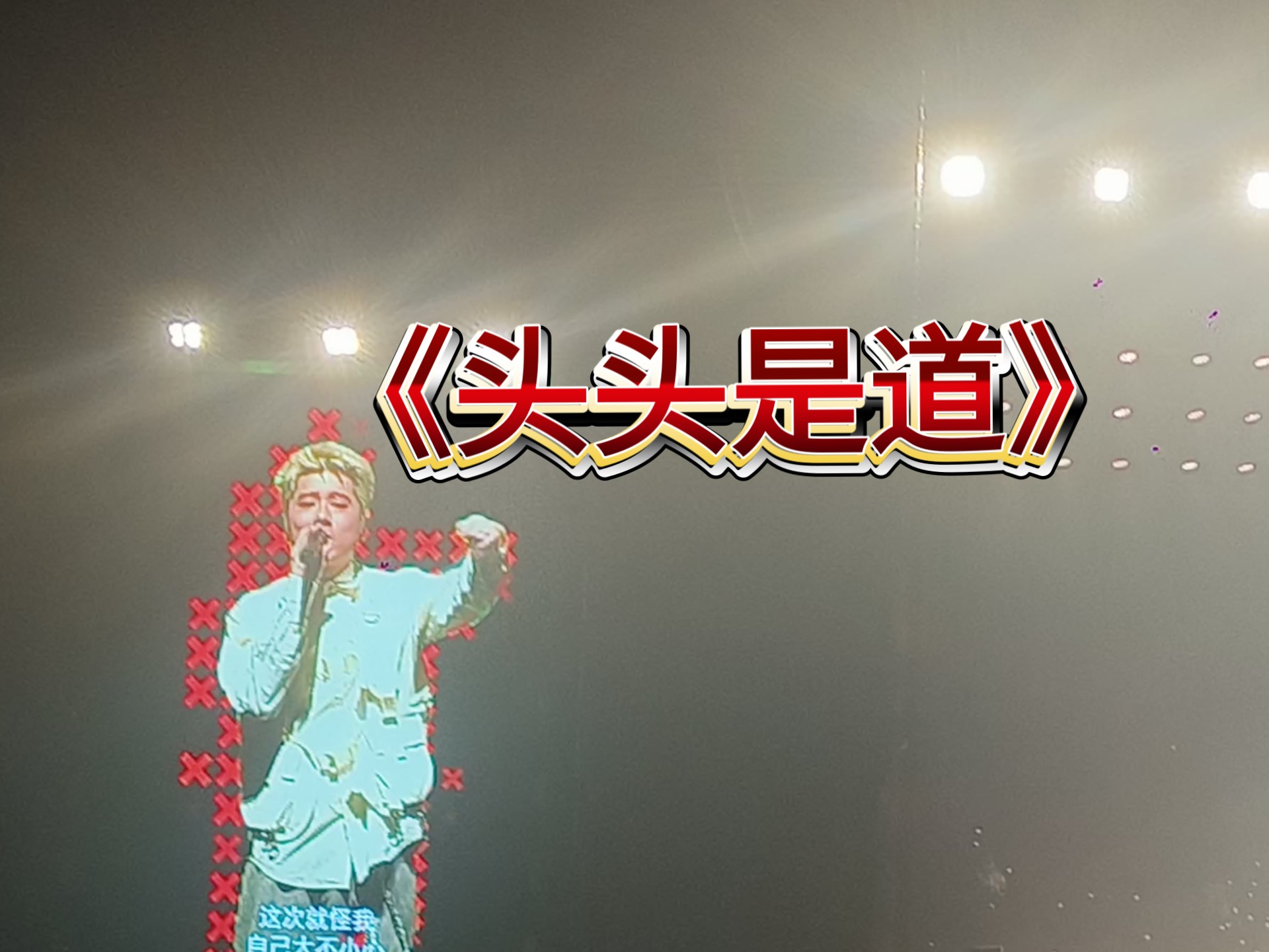 《头头是道》——LoveMeLater·成都928
