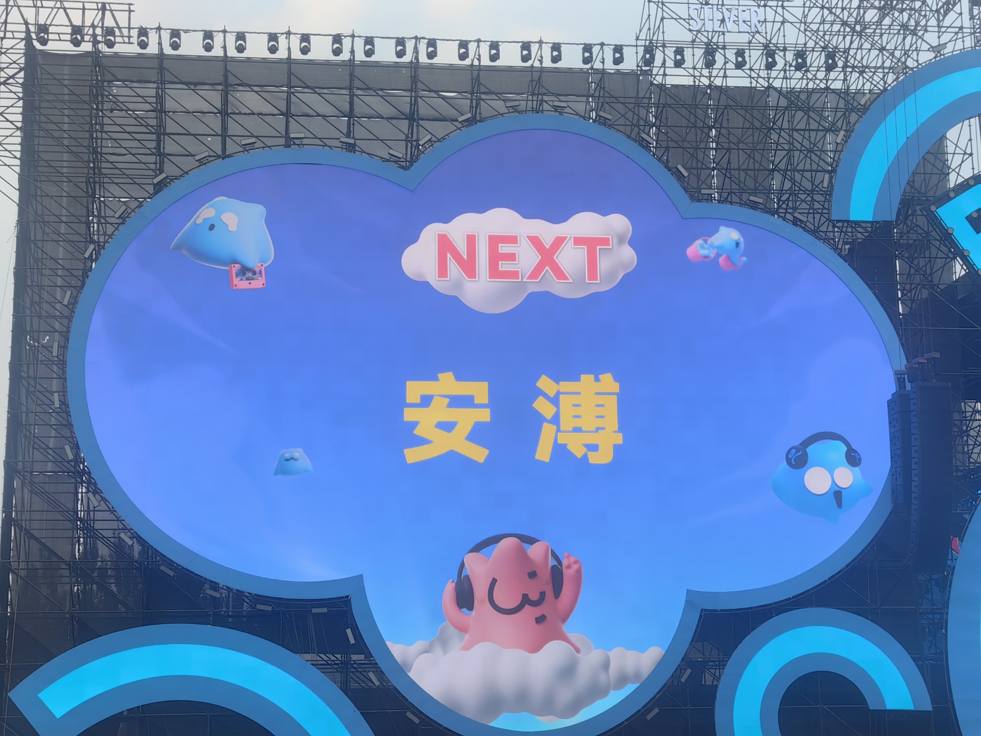 安溥 无美丽+艳火 7.19 沈阳泡泡岛
