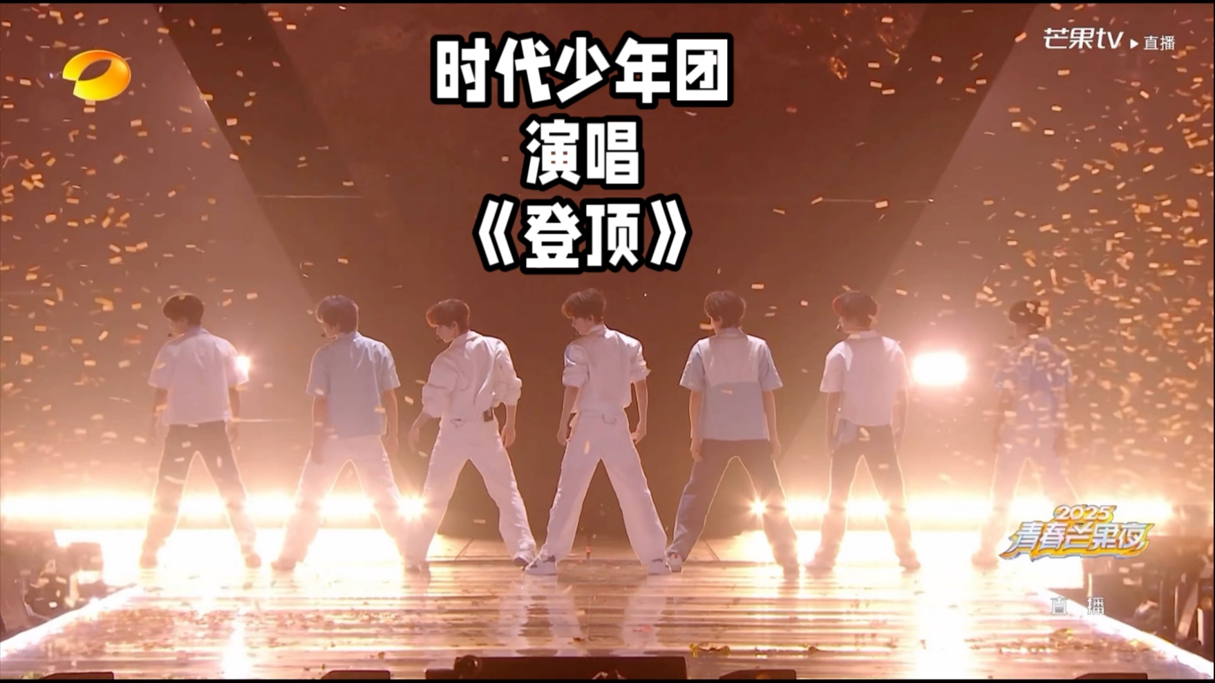 2025青春芒果夜时代少年团演唱《登顶》完整版