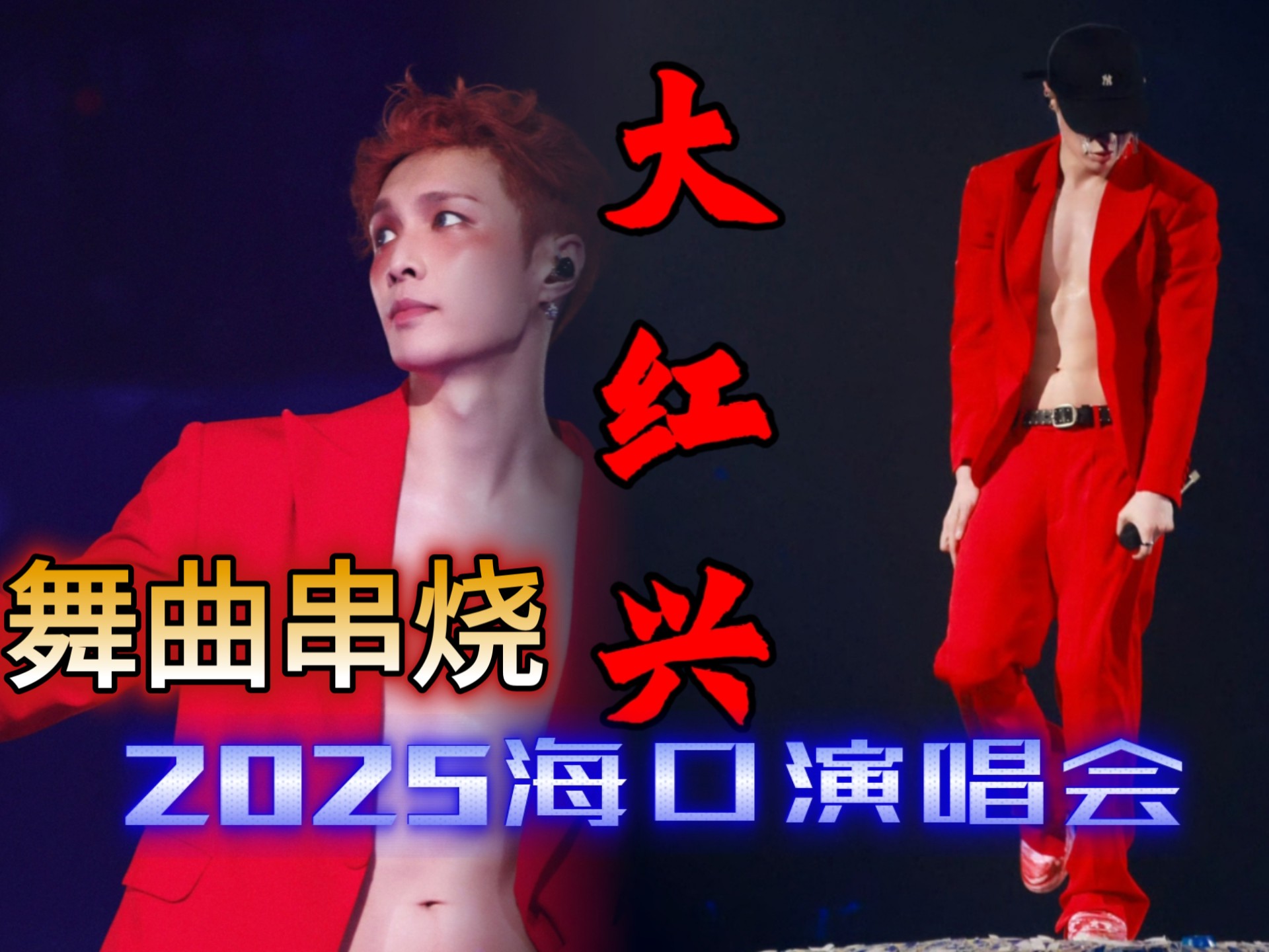 【张艺兴海口演唱会】这周的大红PK上周的小粉红，谁更骚？