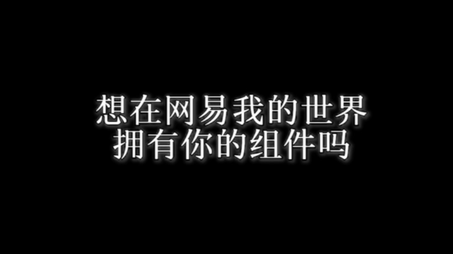 【0r公益】免费帮助网易MC玩家们上传你们的个人专属组件！